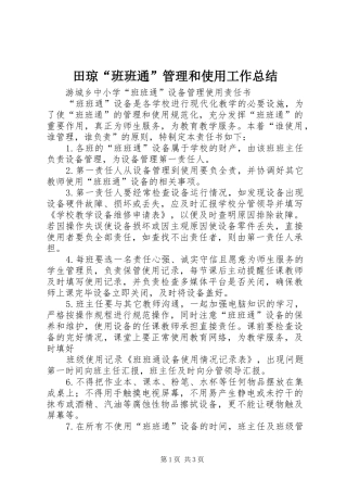 2024年田琼班班通管理和使用工作总结