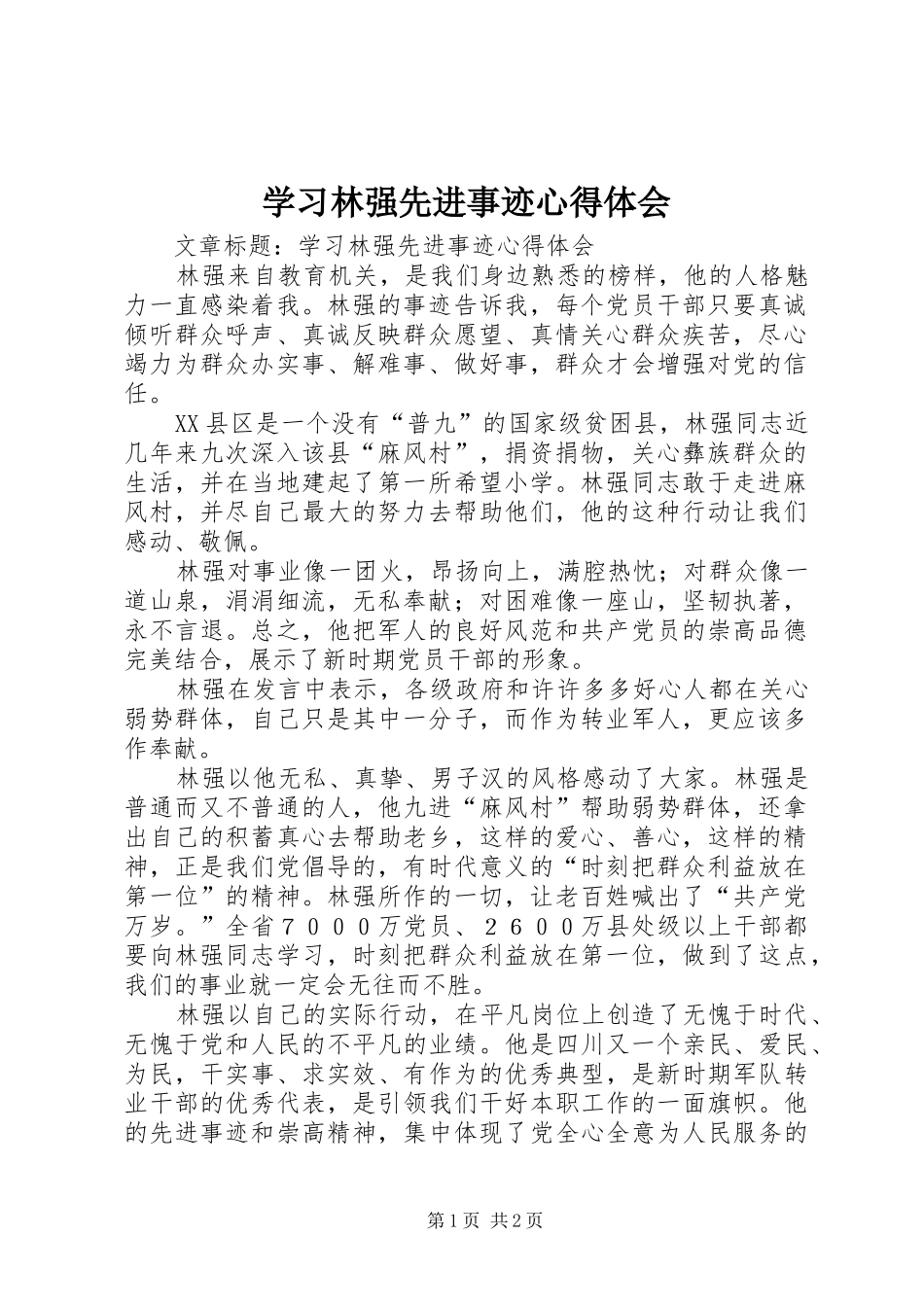 2024年学习林强先进事迹心得体会_第1页