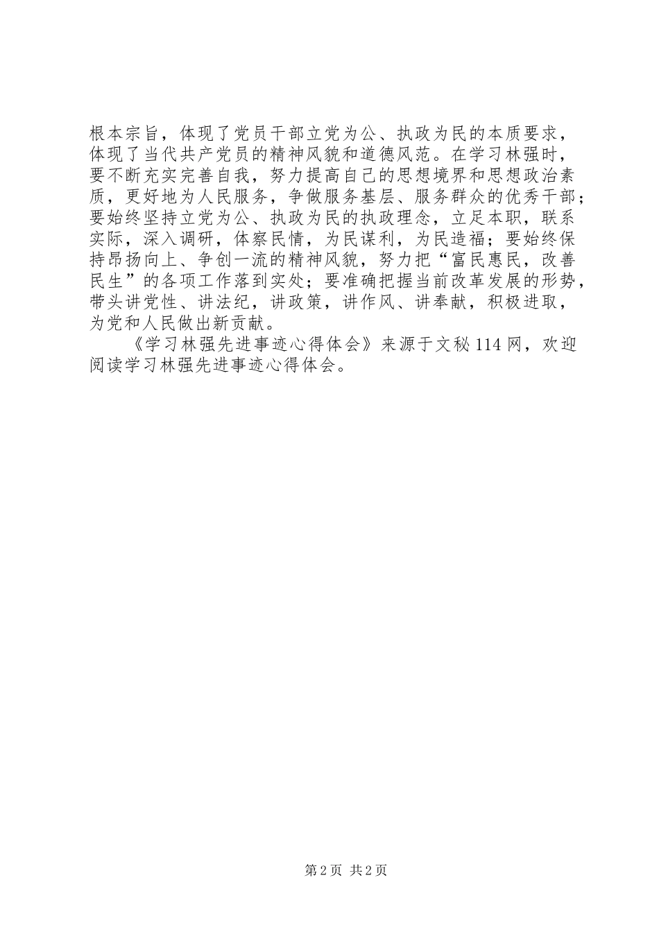 2024年学习林强先进事迹心得体会_第2页