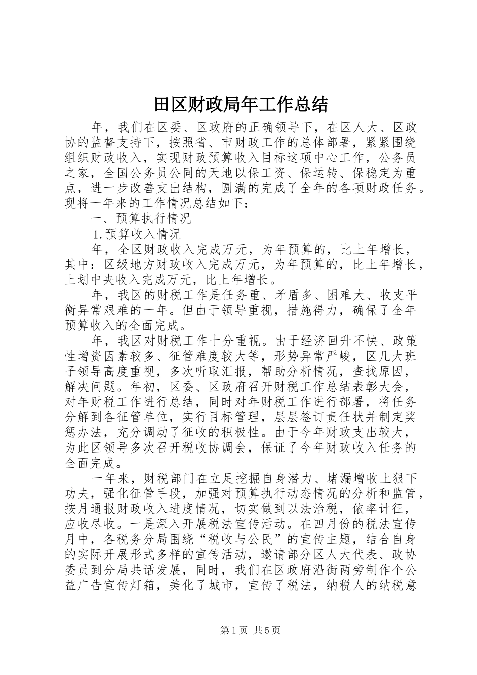 2024年田区财政局年工作总结_第1页