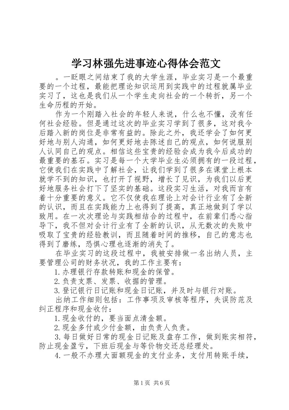 2024年学习林强先进事迹心得体会范文_第1页