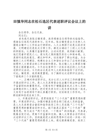 2024年田慎华同志在松石选区代表述职评议会议上的讲