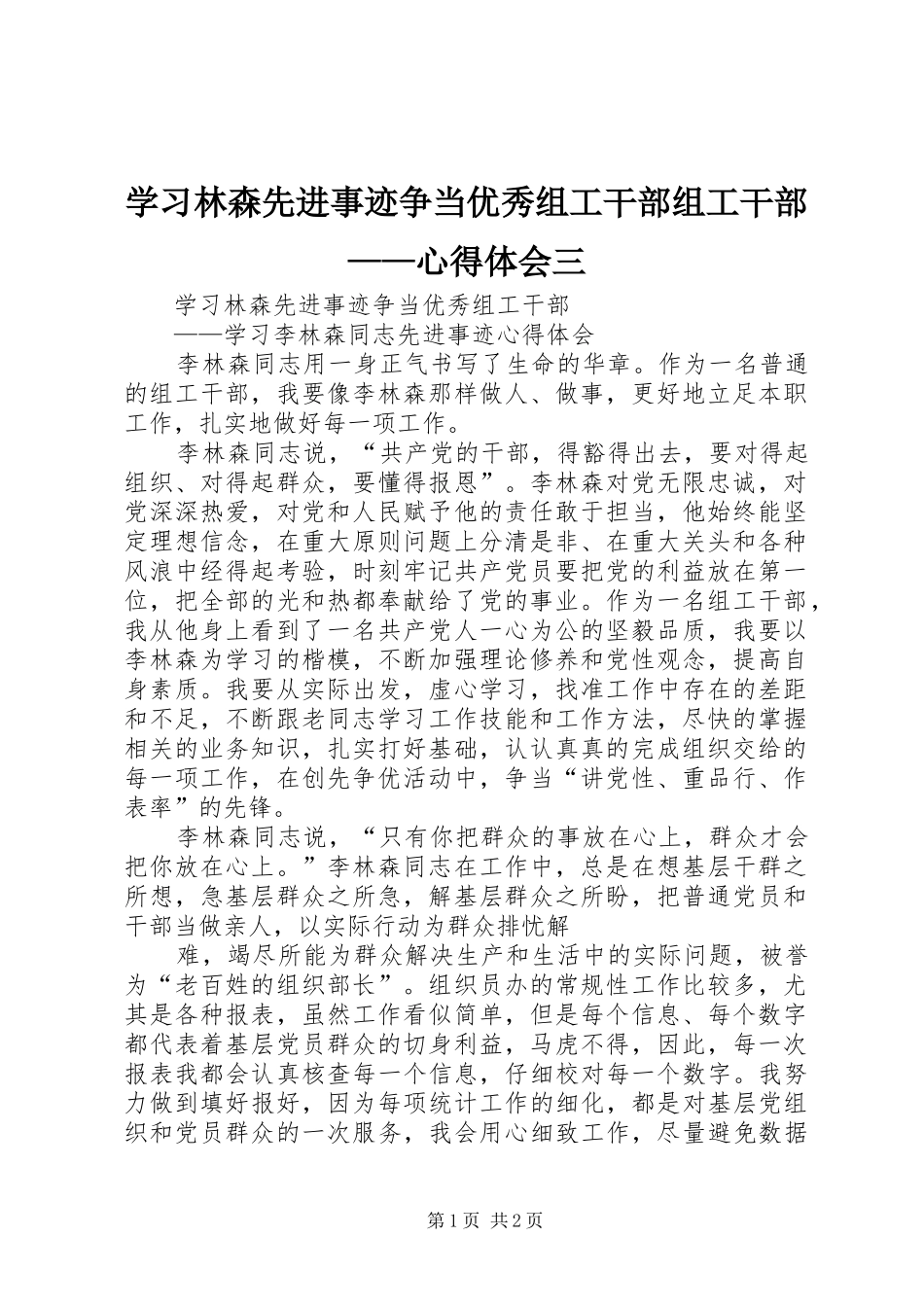 2024年学习林森先进事迹争当优秀组工干部组工干部心得体会三_第1页