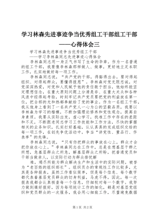2024年学习林森先进事迹争当优秀组工干部组工干部心得体会三