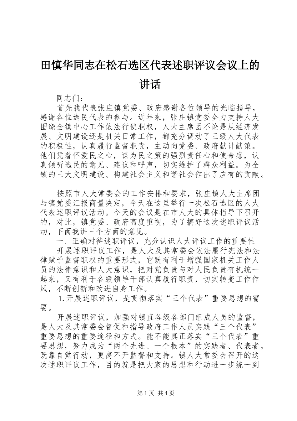 2024年田慎华同志在松石选区代表述职评议会议上的致辞_第1页