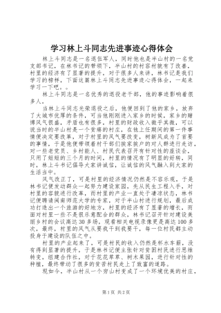 2024年学习林上斗同志先进事迹心得体会