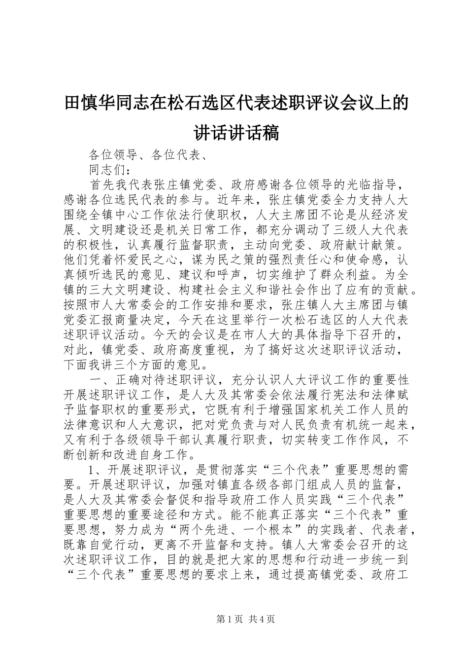 2024年田慎华同志在松石选区代表述职评议会议上的致辞致辞稿_第1页