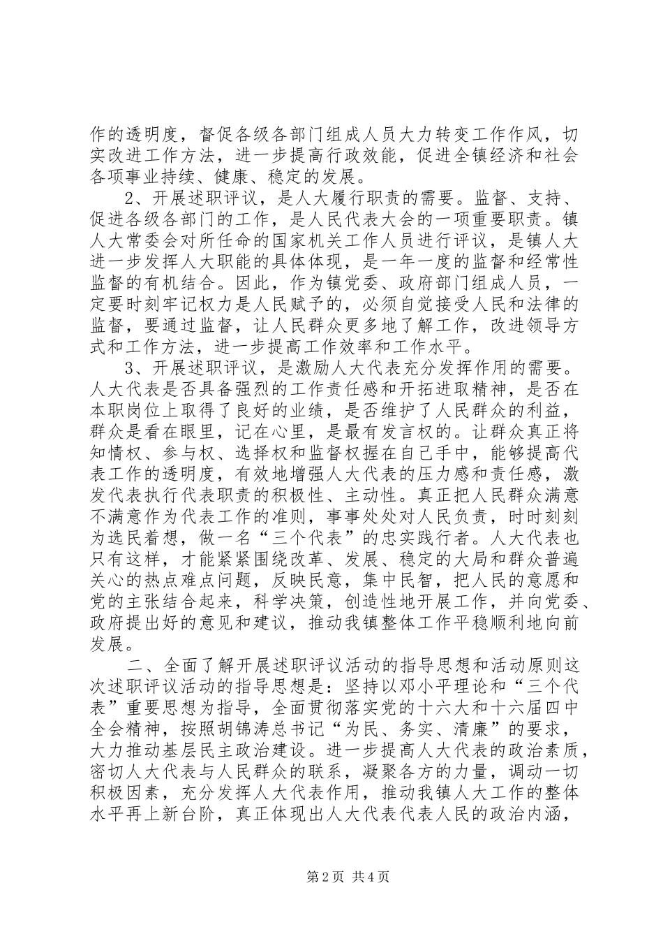 2024年田慎华同志在松石选区代表述职评议会议上的致辞致辞稿_第2页