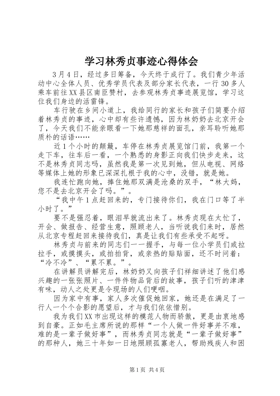 2024年学习林秀贞事迹心得体会_第1页