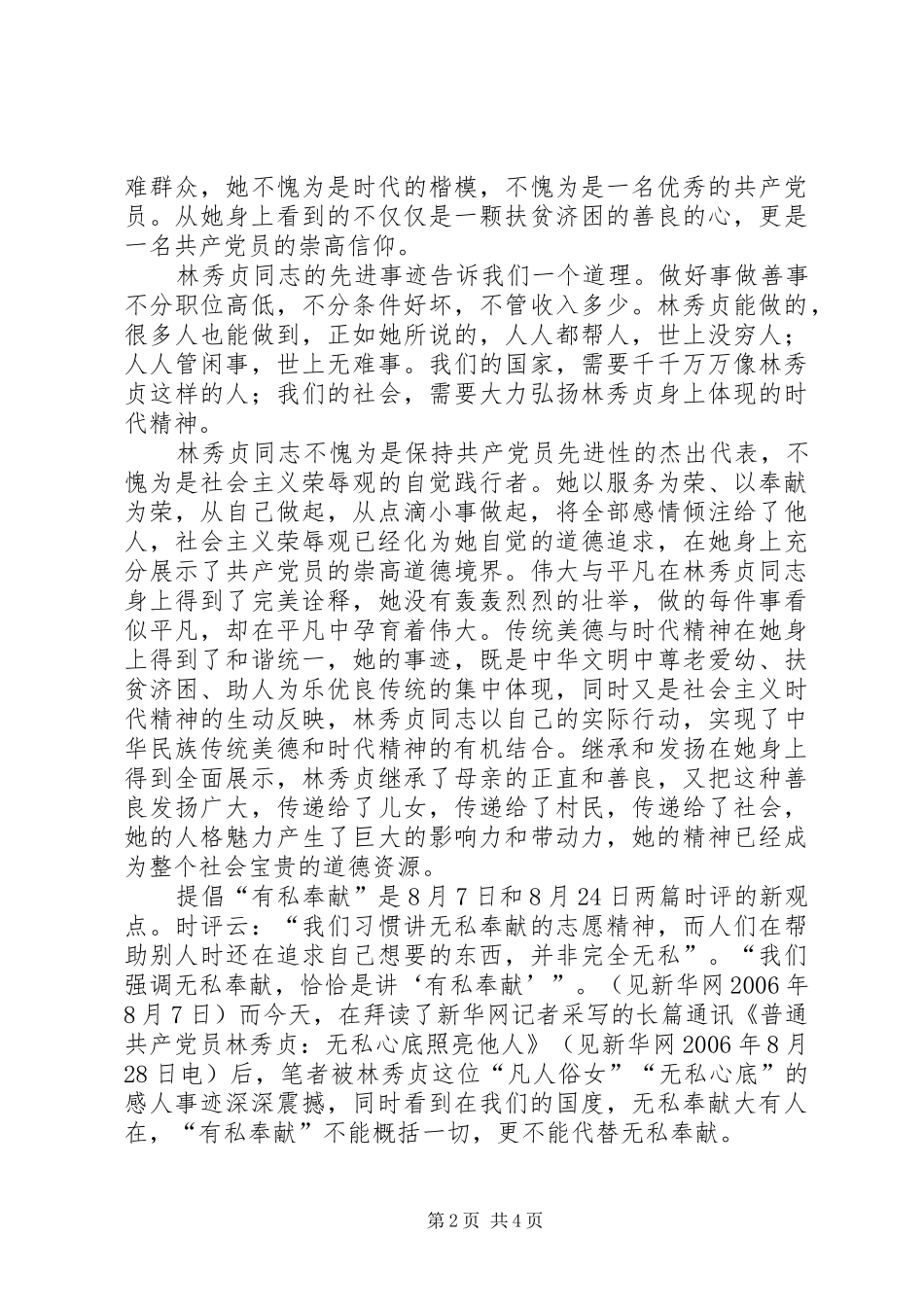 2024年学习林秀贞事迹心得体会_第2页