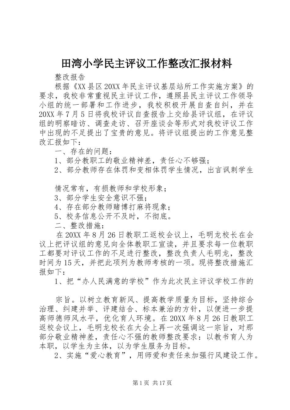 2024年田湾小学民主评议工作整改汇报材料_第1页