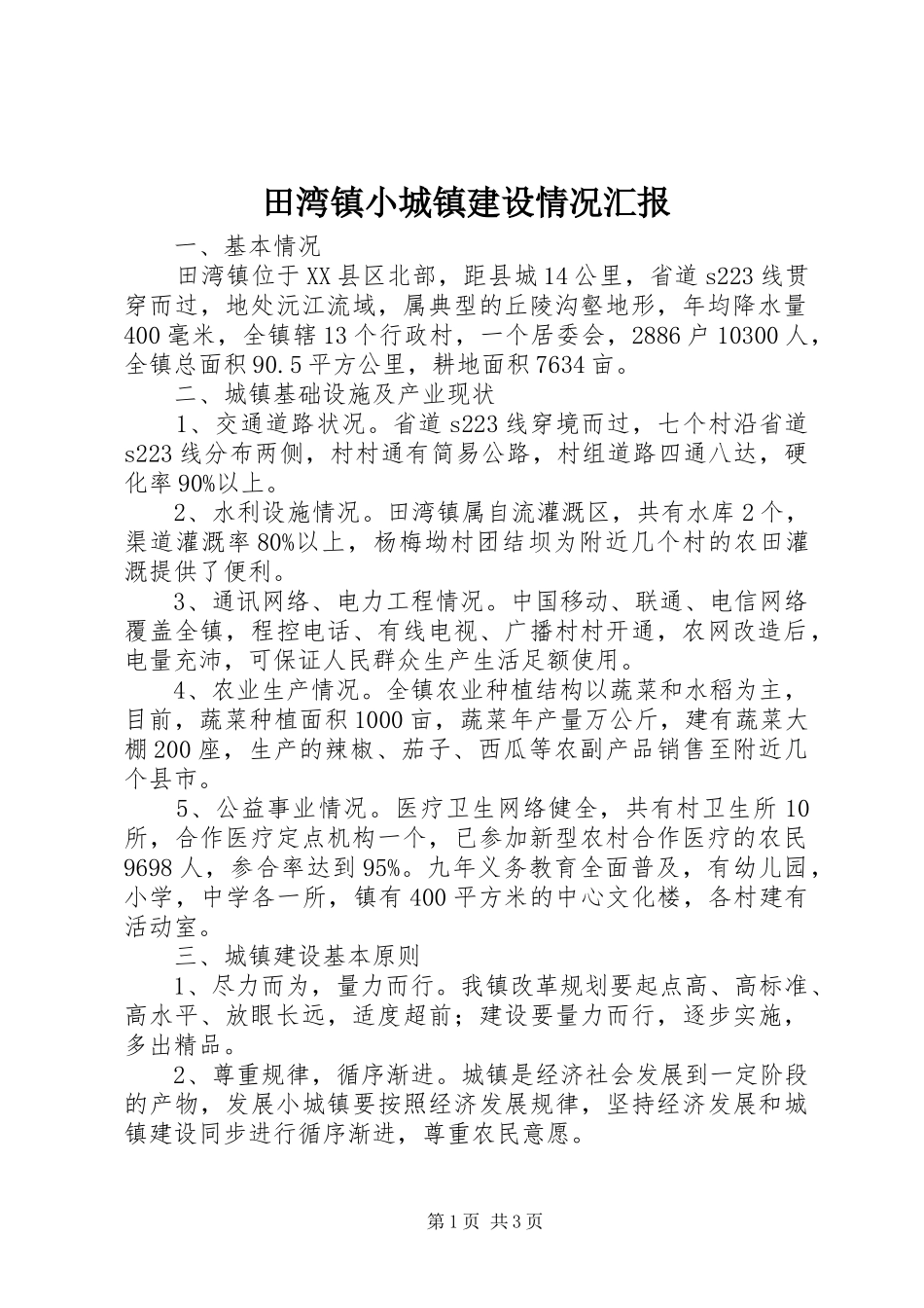 2024年田湾镇小城镇建设情况汇报_第1页