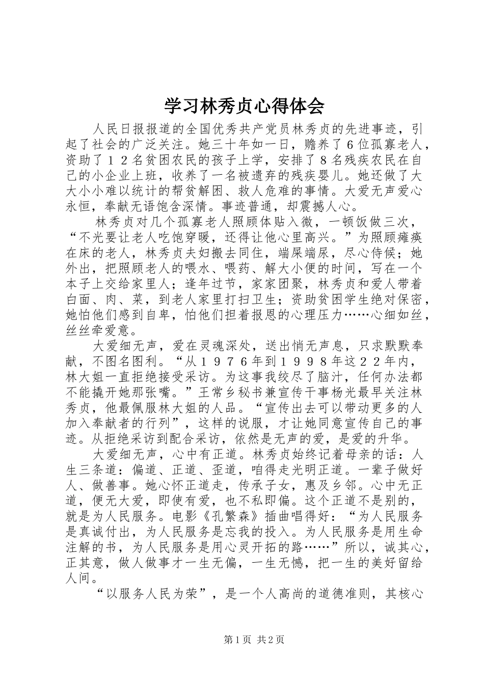2024年学习林秀贞心得体会_第1页