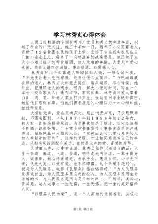 2024年学习林秀贞心得体会