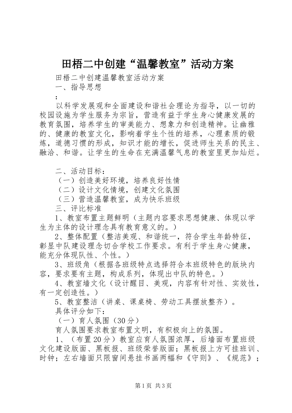 2024年田梧二中创建温馨教室活动方案_第1页