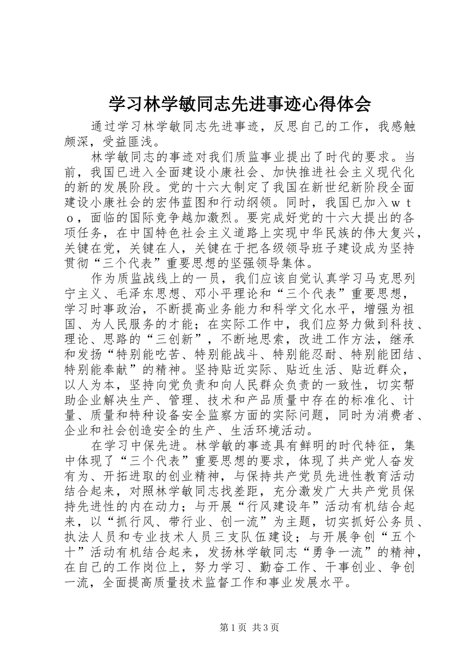 2024年学习林学敏同志先进事迹心得体会_第1页