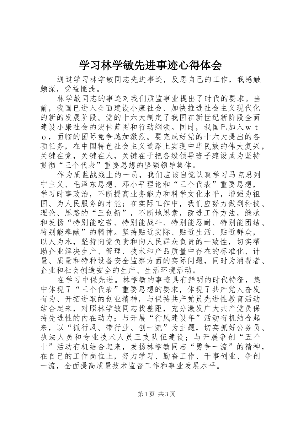 2024年学习林学敏先进事迹心得体会_第1页