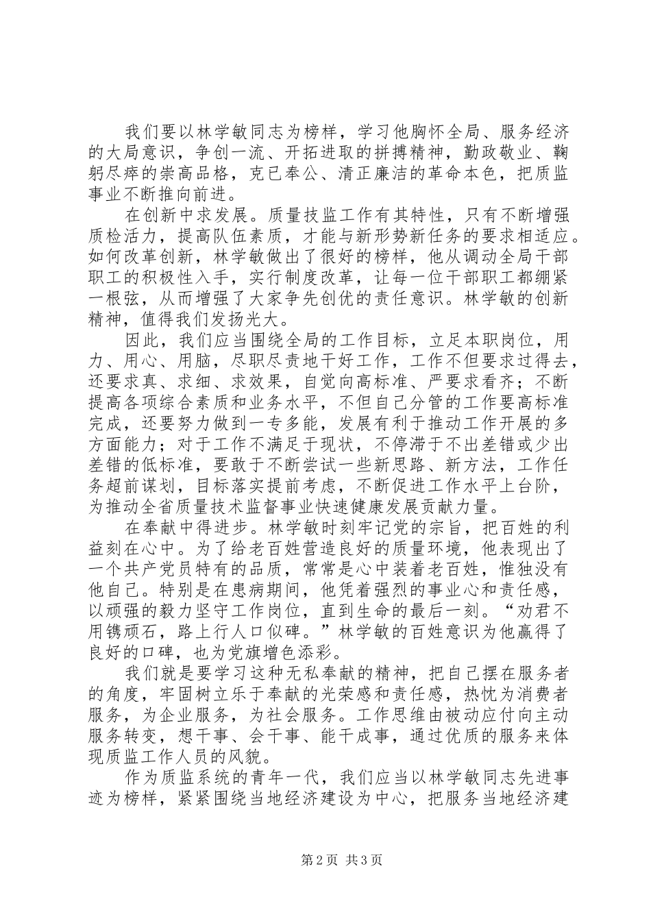 2024年学习林学敏先进事迹心得体会_第2页
