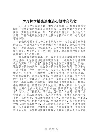 2024年学习林学敏先进事迹心得体会范文