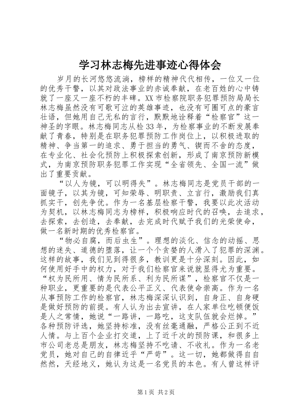 2024年学习林志梅先进事迹心得体会_第1页