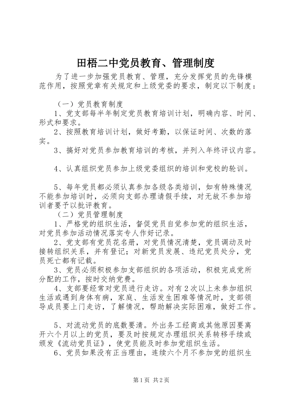2024年田梧二中党员教育管理制度_第1页