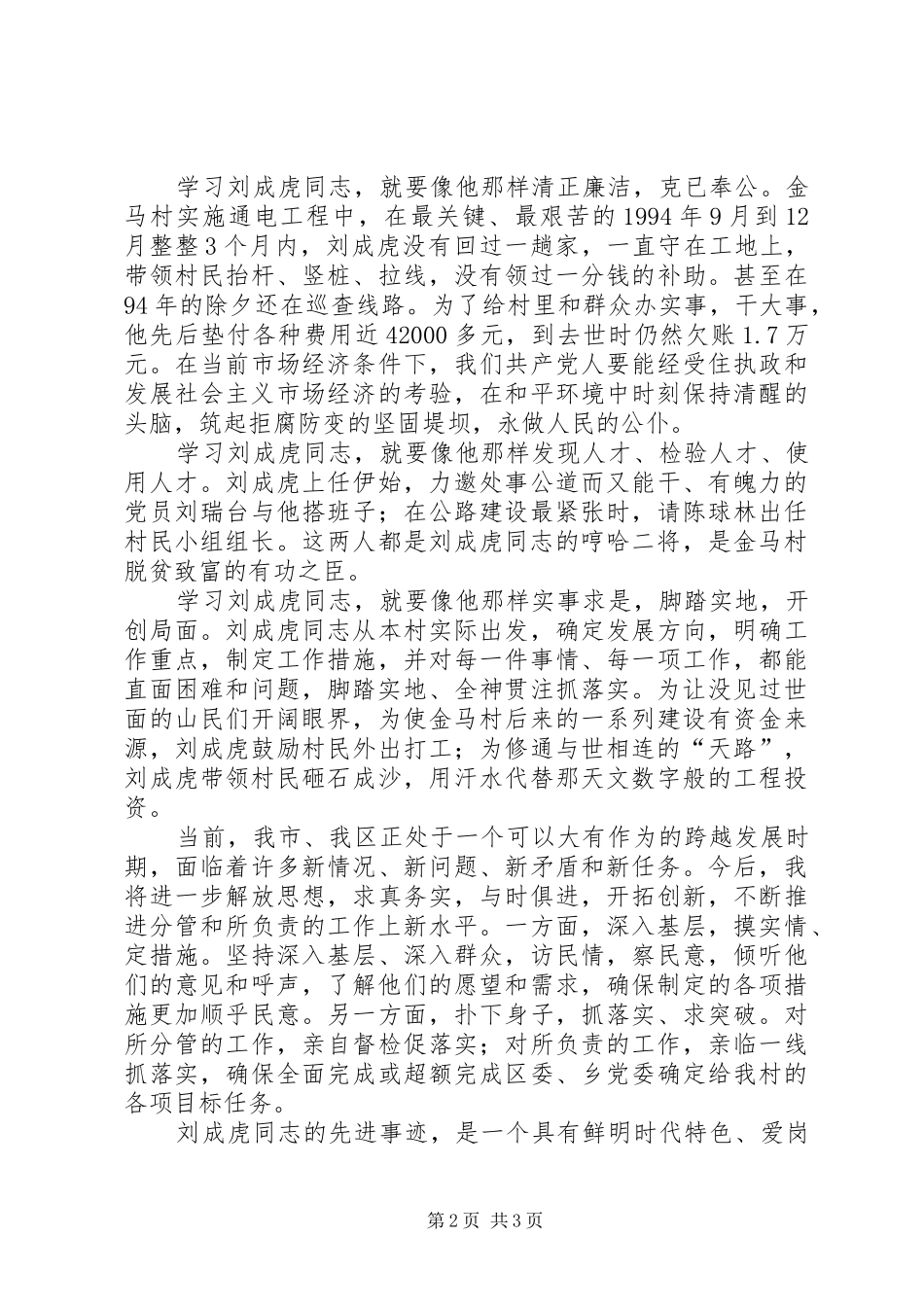 2024年学习刘成虎先进事迹心得体会_第2页