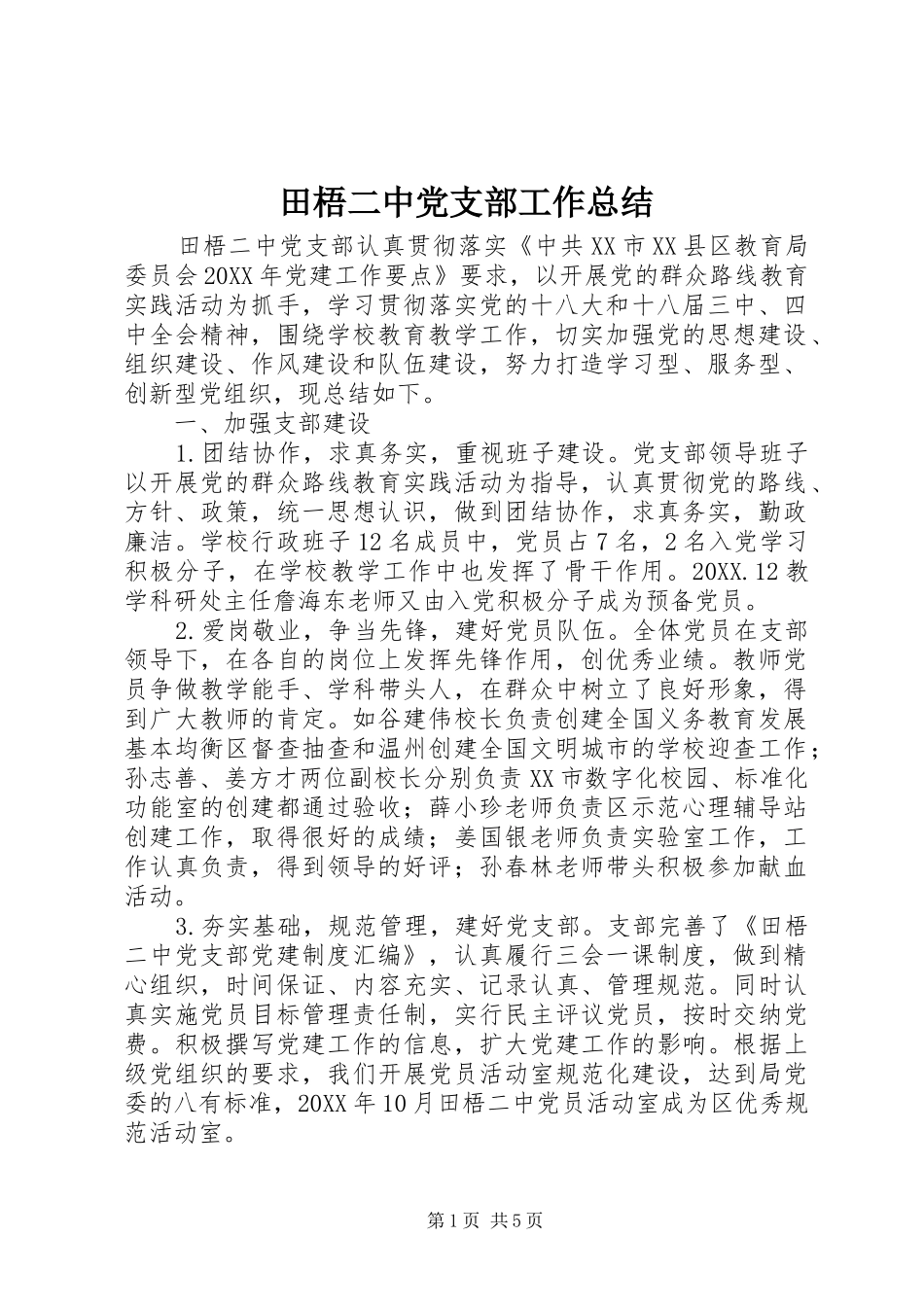 2024年田梧二中党支部工作总结_第1页