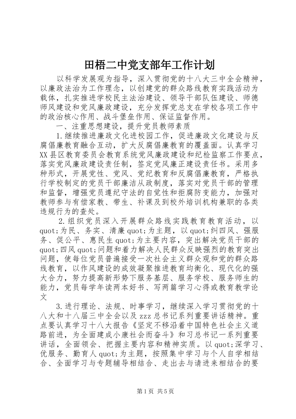2024年田梧二中党支部年工作计划_第1页