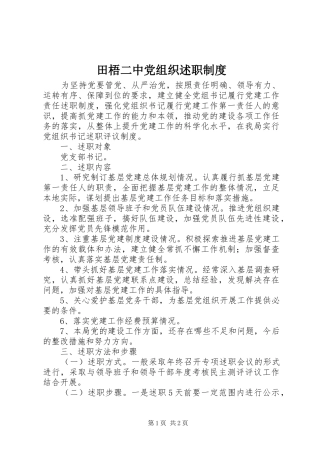 2024年田梧二中党组织述职制度