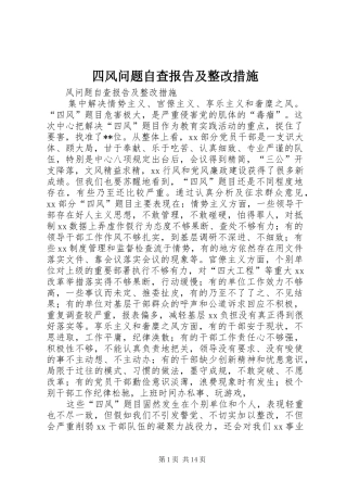 2024年四风问题自查报告及整改措施