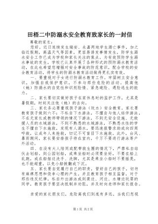 2024年田梧二中防溺水安全教育致家长的一封信