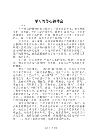 2024年学习刘芳心得体会