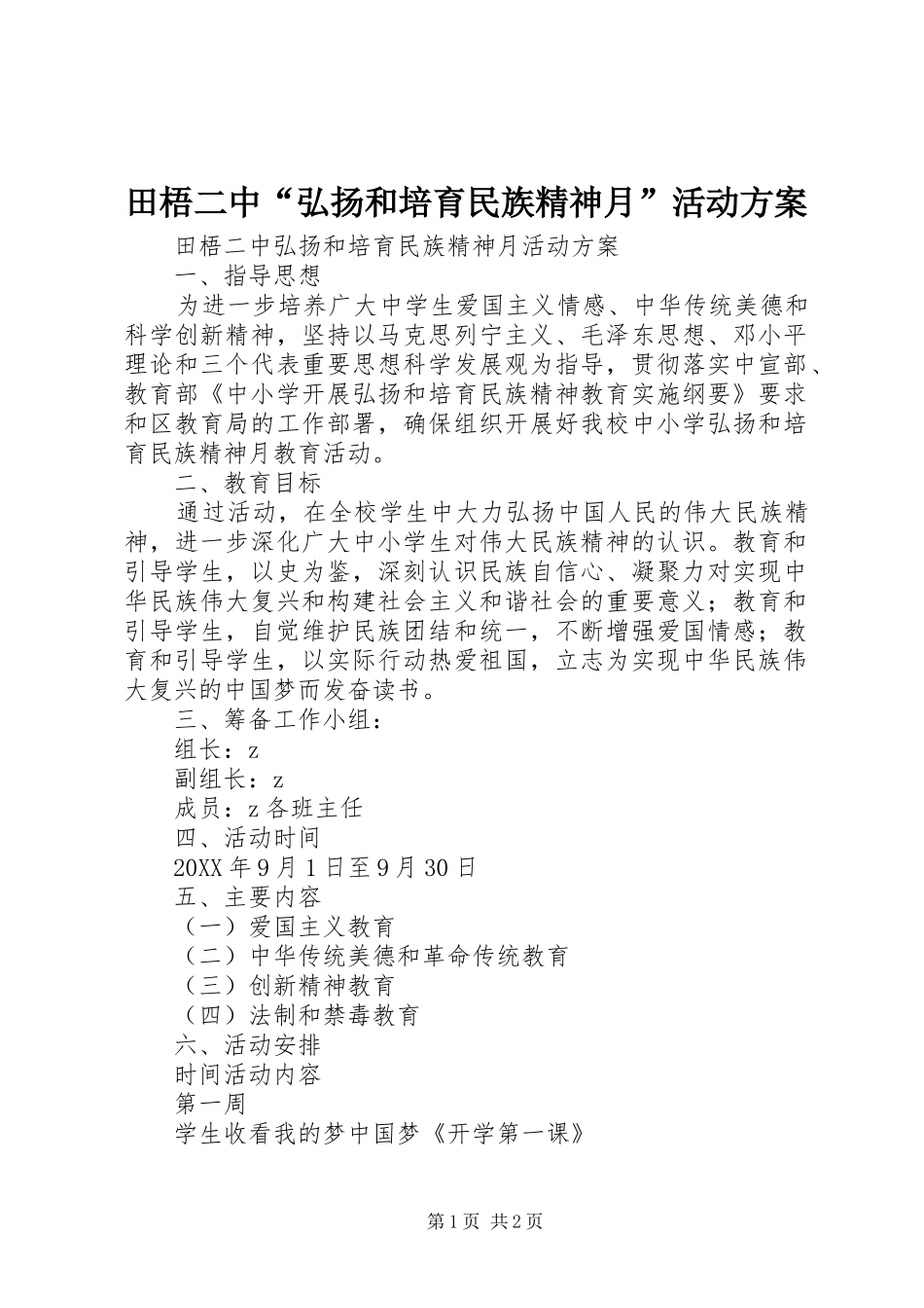 2024年田梧二中弘扬和培育民族精神月活动方案_第1页
