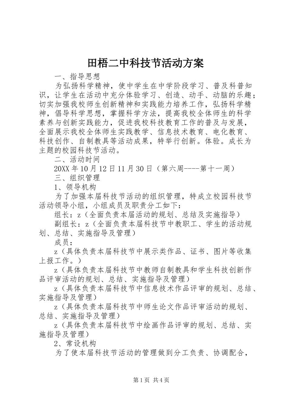 2024年田梧二中科技节活动方案_第1页