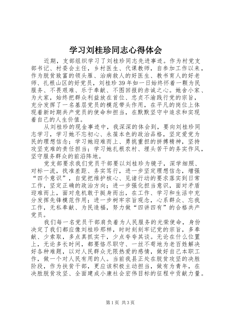 2024年学习刘桂珍同志心得体会_第1页