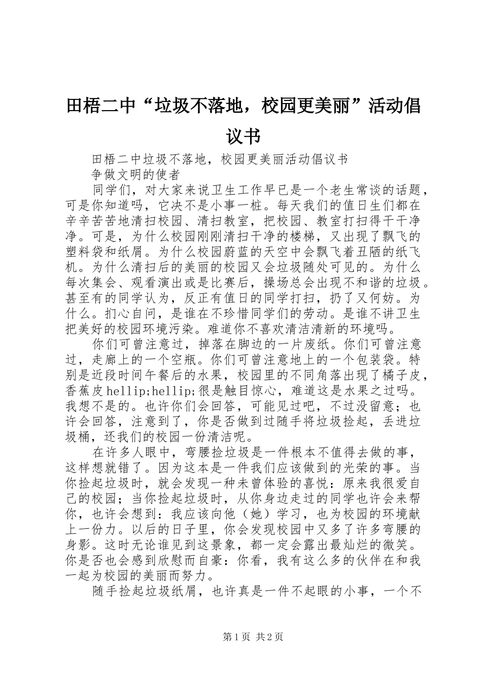 2024年田梧二中垃圾不落地，校园更美丽活动倡议书_第1页