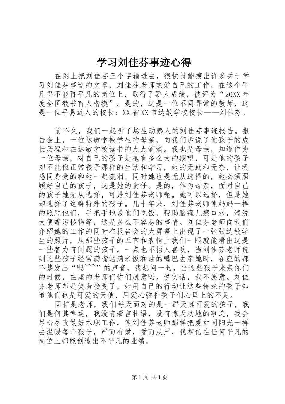2024年学习刘佳芬事迹心得_第1页