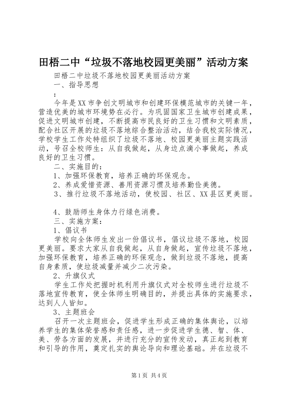 2024年田梧二中垃圾不落地校园更美丽活动方案_第1页