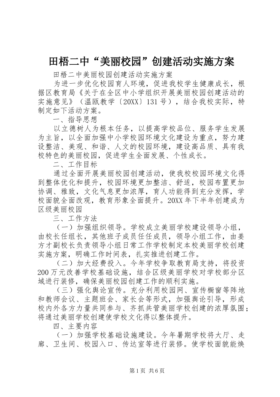 2024年田梧二中美丽校园创建活动实施方案_第1页