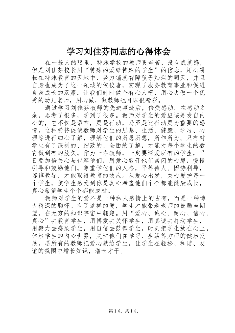 2024年学习刘佳芬同志的心得体会_第1页
