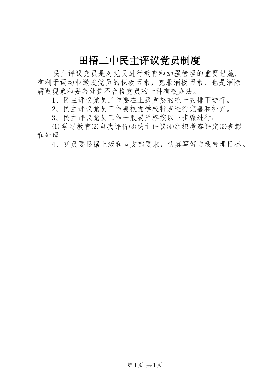 2024年田梧二中民主评议党员制度_第1页