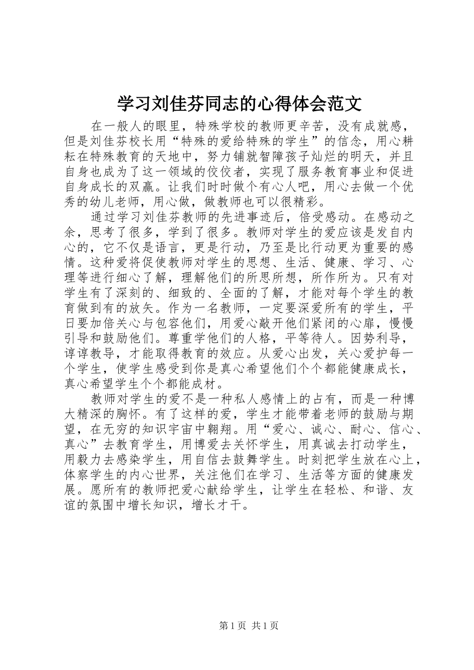 2024年学习刘佳芬同志的心得体会范文_第1页