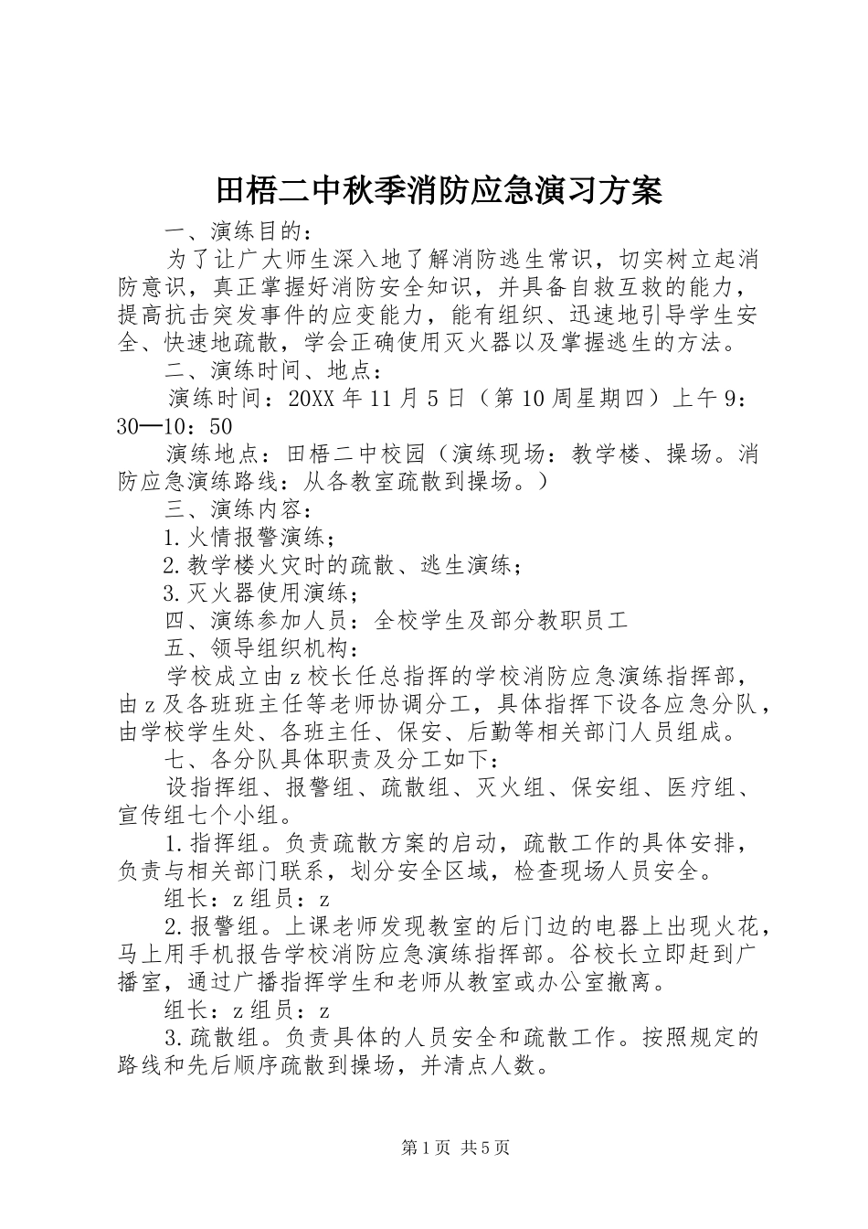 2024年田梧二中秋季消防应急演习方案_第1页