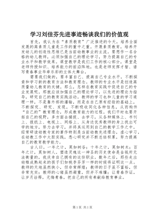 2024年学习刘佳芬先进事迹畅谈我们的价值观