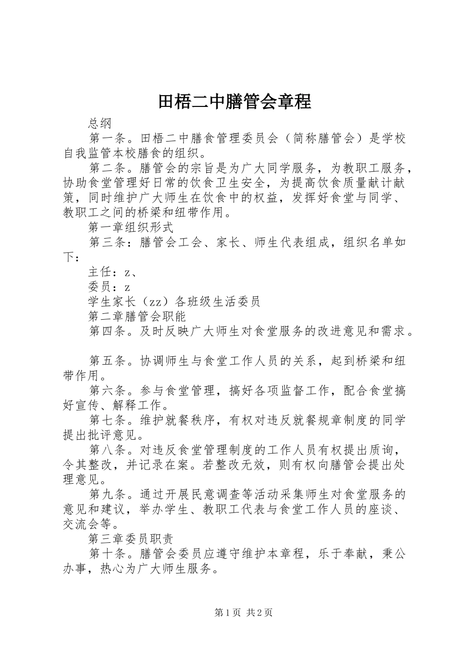 2024年田梧二中膳管会章程_第1页