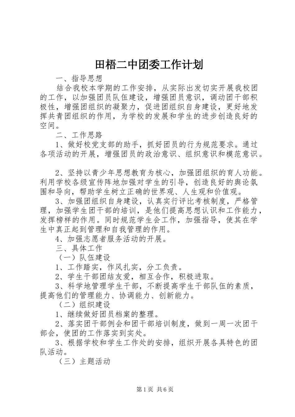 2024年田梧二中团委工作计划_第1页