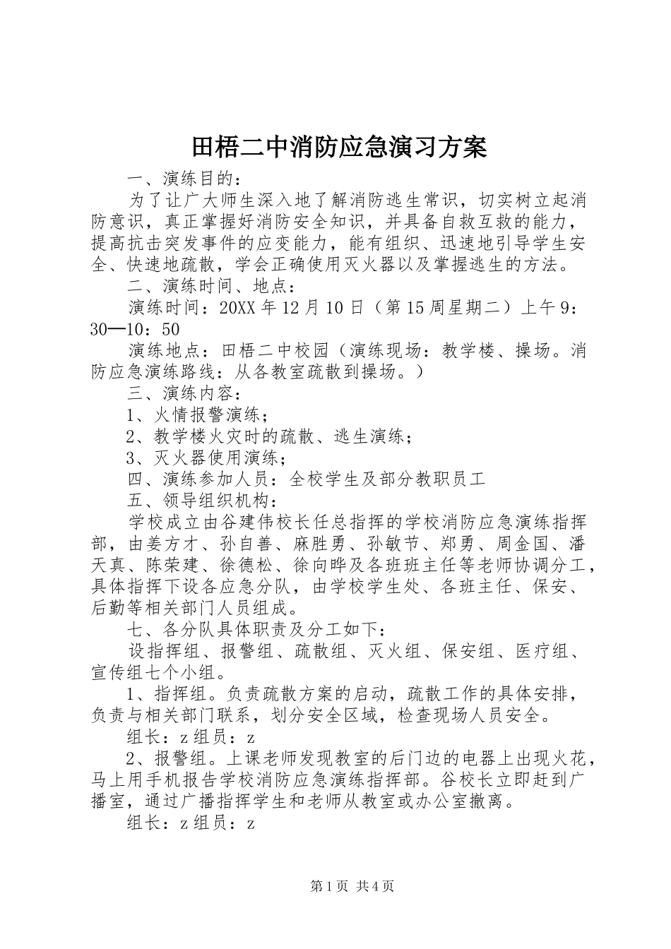 2024年田梧二中消防应急演习方案_第1页