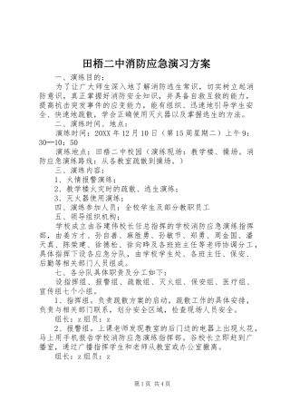 2024年田梧二中消防应急演习方案
