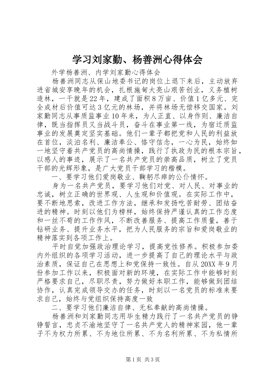 2024年学习刘家勤杨善洲心得体会_第1页