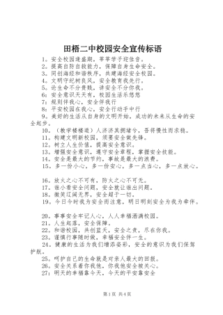 2024年田梧二中校园安全宣传标语